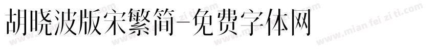 胡晓波版宋繁简字体转换