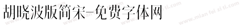 胡晓波版简宋字体转换