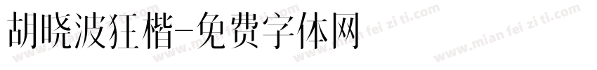 胡晓波狂楷字体转换