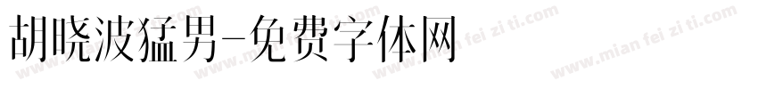 胡晓波猛男字体转换