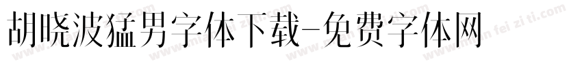 胡晓波猛男字体下载字体转换