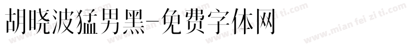 胡晓波猛男黑字体转换