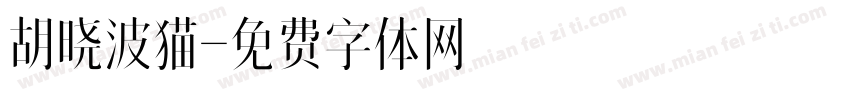 胡晓波猫字体转换