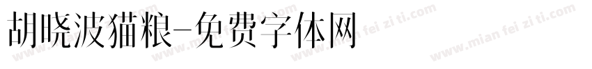 胡晓波猫粮字体转换