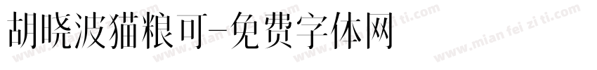 胡晓波猫粮可字体转换