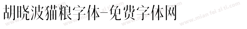 胡晓波猫粮字体字体转换