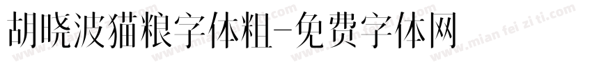 胡晓波猫粮字体粗字体转换