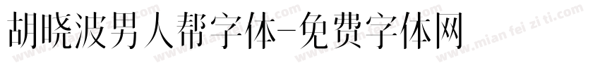 胡晓波男人帮字体字体转换