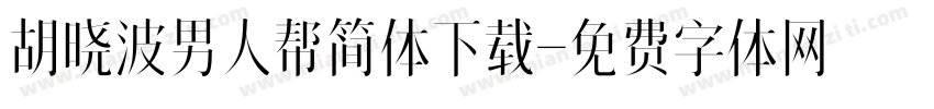 胡晓波男人帮简体下载字体转换