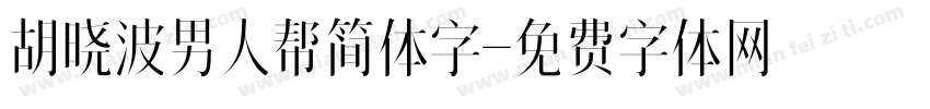 胡晓波男人帮简体字字体转换