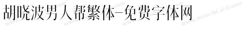 胡晓波男人帮繁体字体转换
