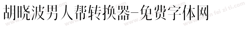 胡晓波男人帮转换器字体转换