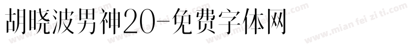 胡晓波男神20字体转换