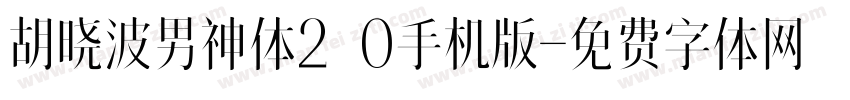 胡晓波男神体2.0手机版字体转换