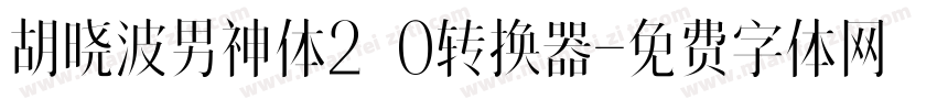 胡晓波男神体2.0转换器字体转换