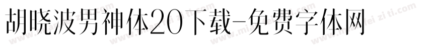 胡晓波男神体20下载字体转换