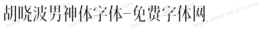 胡晓波男神体字体字体转换