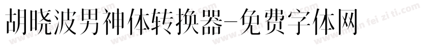 胡晓波男神体转换器字体转换