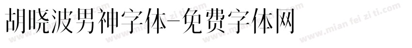 胡晓波男神字体字体转换