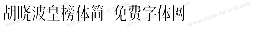 胡晓波皇榜体简字体转换
