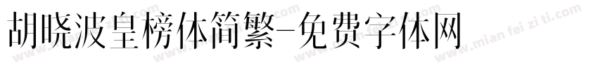 胡晓波皇榜体简繁字体转换