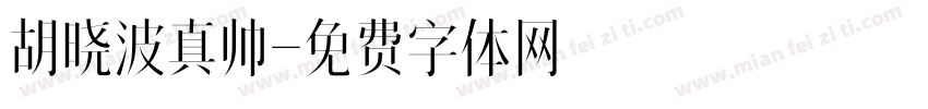 胡晓波真帅字体转换