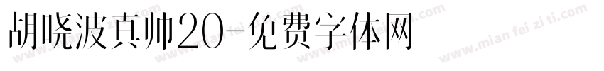 胡晓波真帅20字体转换
