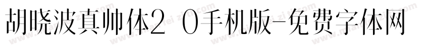 胡晓波真帅体2.0手机版字体转换