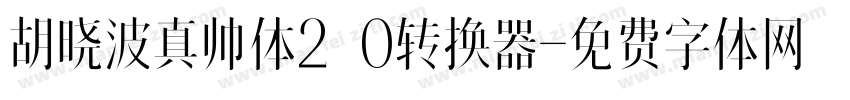 胡晓波真帅体2.0转换器字体转换