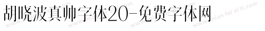 胡晓波真帅字体20字体转换