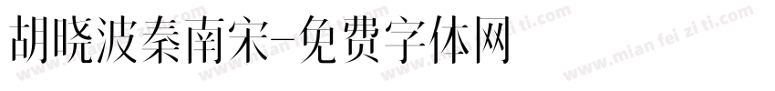 胡晓波秦南宋字体转换