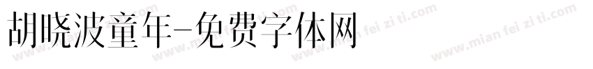 胡晓波童年字体转换