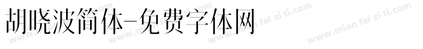 胡晓波简体字体转换