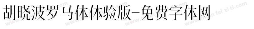胡晓波罗马体体验版字体转换