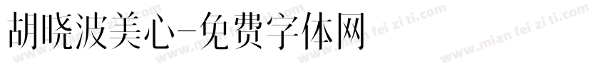 胡晓波美心字体转换