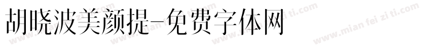 胡晓波美颜提字体转换