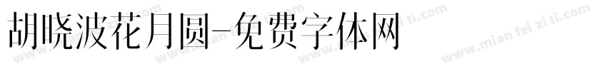 胡晓波花月圆字体转换