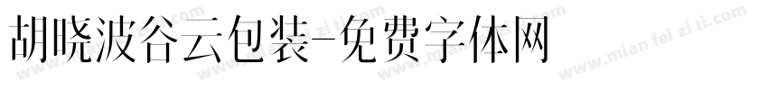 胡晓波谷云包装字体转换