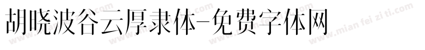 胡晓波谷云厚隶体字体转换