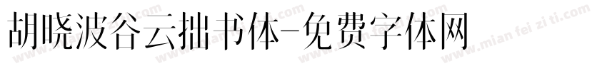 胡晓波谷云拙书体字体转换