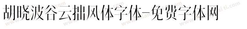 胡晓波谷云拙风体字体字体转换