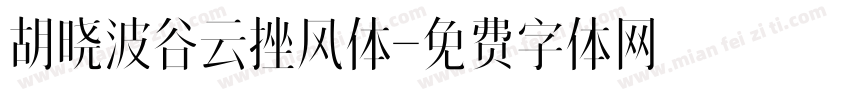 胡晓波谷云挫风体字体转换