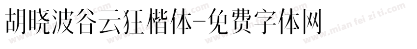 胡晓波谷云狂楷体字体转换