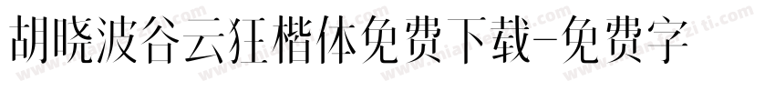 胡晓波谷云狂楷体免费下载字体转换