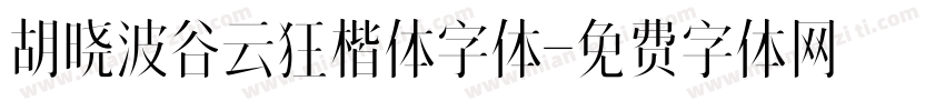 胡晓波谷云狂楷体字体字体转换