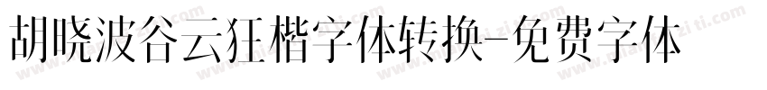 胡晓波谷云狂楷字体转换字体转换