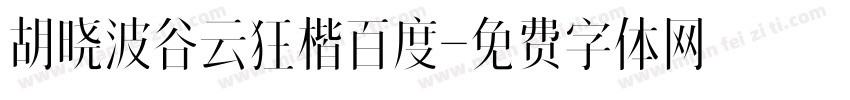 胡晓波谷云狂楷百度字体转换