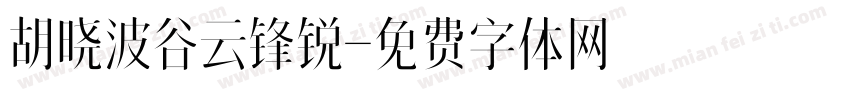 胡晓波谷云锋锐字体转换