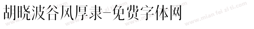 胡晓波谷风厚隶字体转换