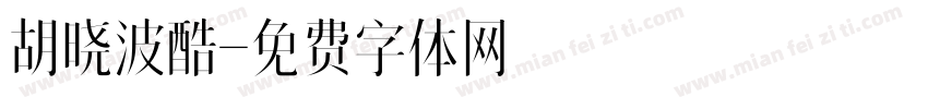 胡晓波酷字体转换